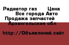 Радиатор газ 66 › Цена ­ 100 - Все города Авто » Продажа запчастей   . Архангельская обл.